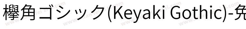 欅角ゴシック(Keyaki Gothic)字体转换